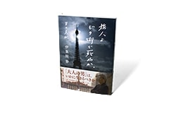 旅人よ どの街で死ぬか。 男の美眺