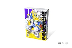 新装版 新武者ガンダム ムシャ戦記　光の変幻編<
