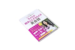 ちゃんと相手にしてもらえる英会話