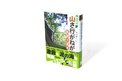 廃道踏破 山さ行がねが 伝説の道編