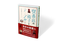 喫茶店の椅子とテーブル