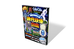 日本のおかしな現代妖怪図鑑