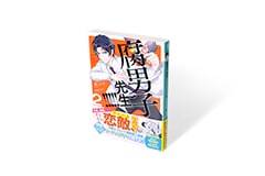 腐男子先生!!!!! 2巻