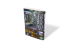 秘湯めぐりと秘境駅
