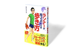 ランナーが知っておくべき歩き方