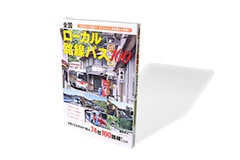 全国ローカル路線バス ベストルート100