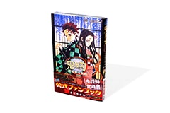 鬼滅の刃公式ファンブック 鬼殺隊見聞録