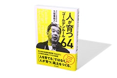 人が育つゴールデンルール64