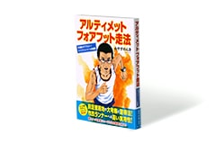 アルティメット フォアフット走法
