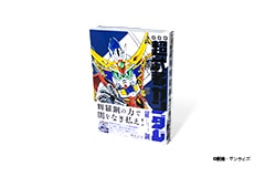 新装版 超武者ガンダム 武神輝羅鋼