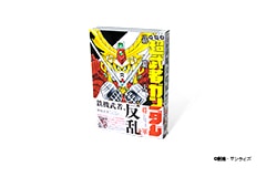 新装版 超武者ガンダム 刕覇大将軍