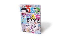 「おそ松さん」公式考察本　おそダス