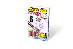 キャプテン翼　ライジングサン　6巻