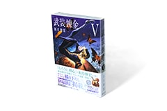 武装錬金 1-5巻