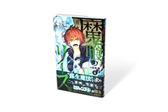 魔喰のリース　4巻