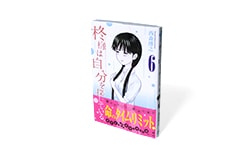 柊様は自分を探している。6巻