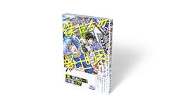 僕たちの新世界 1巻