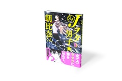 Jヲタ男子☆朝比奈くん 3巻