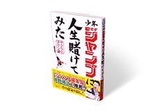 少年ジャンプに人生賭けてみた 1巻