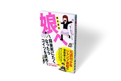 娘へ〜将来死にたくなったらコイツを読め〜