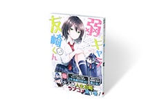 弱キャラ友崎くん 1巻