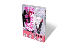 四ノ宮くんには理由がある 1巻