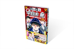 瞬間探偵 平目木駿 1巻