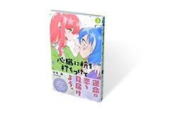 心臓に杭を打ち付けて 3巻