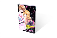 ラブゾンビ!? 2 ～the Kiss～ 1巻