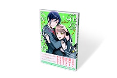 花房くんはキミ依存症