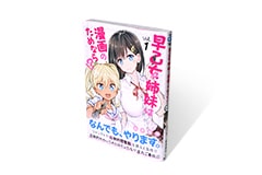 早乙女姉妹は漫画のためなら！？ 1巻