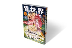 異世界ちゃんこ 1巻