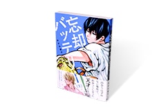 忘却バッテリー 1巻