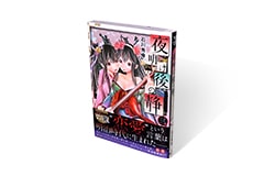 夜明け後の静 3巻