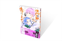 先輩！今から告ります！ 4巻
