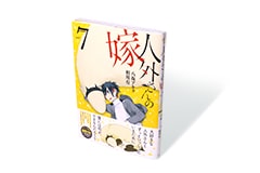 人外さんの嫁 7巻