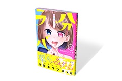 分裂ラバー 1巻