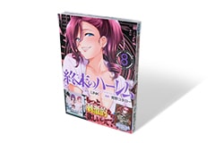 終末のハーレム 8巻