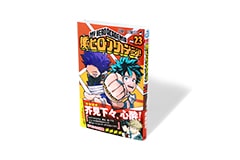 僕のヒーローアカデミア 23巻