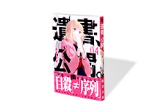 遺書、公開。 4巻