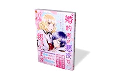 婚約者が悪役で困ってます 1巻