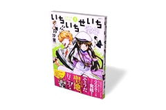 いちいちせいち 3巻