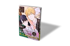 先生は恋を教えられない 1巻