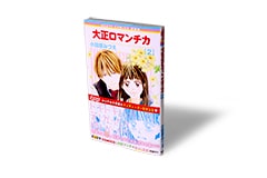 新装版 大正ロマンチカ 2巻