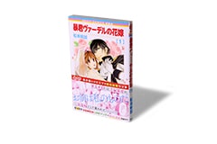新装版 暴君ヴァーデルの花嫁 1巻