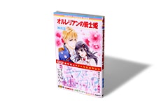 新装版 オルレリアンの騎士姫