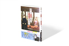静さまは初恋である、浪漫斯はまだない。 1巻
