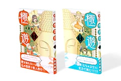 極遊記～悟りのデスロード～