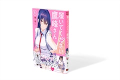 履いてください、鷹峰さん　1巻