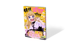 姫様“拷問”の時間です　1巻